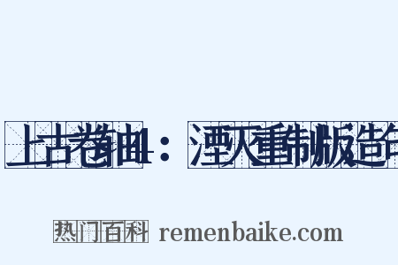 上古卷轴4：湮灭重制版造句是什么意思的图片